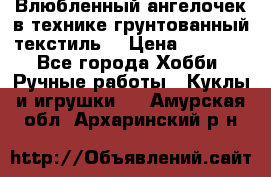 Влюбленный ангелочек в технике грунтованный текстиль. › Цена ­ 1 100 - Все города Хобби. Ручные работы » Куклы и игрушки   . Амурская обл.,Архаринский р-н